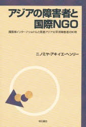 【新品】【本】アジアの障害者と国際NGO　障害者インターナショナルと国連アジア太平洋障害者の10年　ニノミヤ・アキイエ・ヘンリー/著