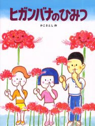 【新品】ヒガンバナのひみつ　かこさとし/作