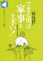 【新品】できる男は家事も上手い!　住まいの修理から、掃除・洗濯・裁縫まで　中高年の暮らし向上委員陰/編