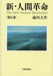 【新品】【本】新・人間革命　第6巻　池田大作/著