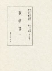 【新品】【本】貴重典籍叢書　国立歴史民俗博物館蔵　文学篇第12巻　影印　歌学書　1　国立歴史民俗博物館館蔵史料編集会/編