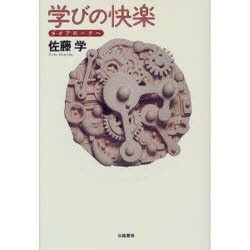 【新品】【本】学びの快楽　ダイアローグへ　佐藤学/著