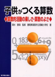 子供がつくる算数　算数的活動の楽しさ・算数のよさ　静岡県湖西市立岡崎小学校/著　清水静海/監修