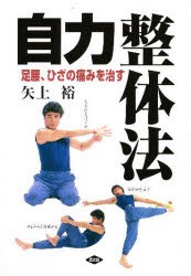 自力整体法　足腰、ひざの痛みを治す　矢上裕/著