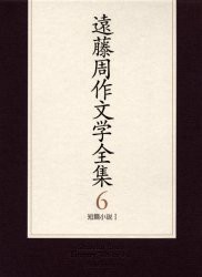 遠藤周作文学全集　6　短篇小説　1　遠藤周作/著