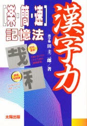 【新品】【本】漢字力　〈楽・簡・速〉記憶法　田圭二郎/著