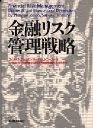 【新品】【本】金融リスク管理戦略　フィリップ・ジョリオン/著　サーキス・J・コーリー/著　小川英治/監訳　生命保険文化研究所生命保険