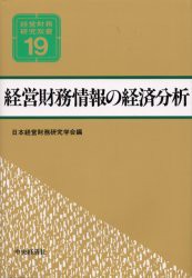 【新品】【本】経営財務情報の経済分析　日本経営財務研究学会/編