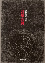 【新品】【本】言葉の河　高橋秀明詩集　高橋秀明/著