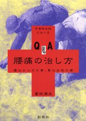 【新品】【本】中高年女性におくるQ＆A腰痛の治し方　腰はからだの要、要は女性の腰　富田満夫/著