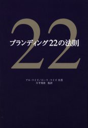 【新品】ブランディング22の法則 東急エージェンシー出版部 アル・ライズ／共著 ローラ・ライズ／共著 片平秀貴／監訳