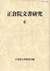 【新品】正倉院文書研究　6　正倉院文書研究陰/編