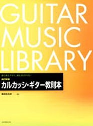 【新品】【本】改訂新版　カルカッシ・ギター教本　溝淵　浩五郎　編著