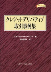 【新品】【本】クレジットデリバティブ取引事例集　ジャネット・M・タバコリ/著　田村和浩/訳