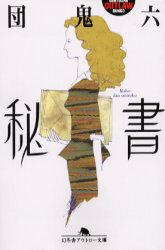 【新品】【本】秘書　団鬼六/〔著〕