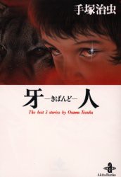【新品】牙人　The　best　3　stories　by　Osamu　Tezuka　手塚治虫/著