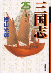 【新品】三国志　25　出師の表　横山光輝/著