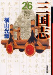 【新品】三国志　26　街亭の戦い　横山光輝/著