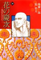 【新品】花の慶次 雲のかなたに 10 文庫版 集英社 隆慶一郎／作 原哲夫／画 麻生未央／脚本