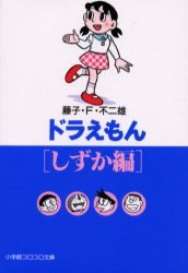 【新品】ドラえもん しずか編 小学館 藤子・F・不二雄／著