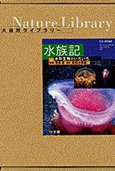 【新品】【本】CD?ROM　大自然ライブラリー水族記