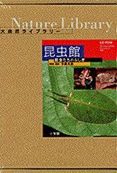 【新品】【本】CD?ROM　大自然ライブラリー昆虫館