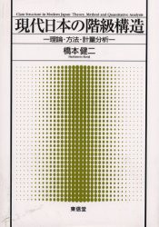 【新品】現代日本の階級構造　理論・方法・計量分析　橋本健二/著