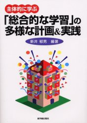 主体的に学ぶ「総合的な学習」の多様な計画＆実践　新井郁男/編著