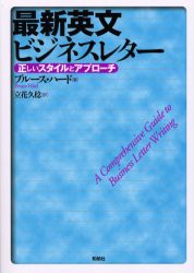 【新品】【本】最新英文ビジネスレター　正しいスタイルとアプローチ　ブルース・ハード/著　立花久稔/訳