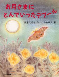 【新品】【本】お月さまにとんでいったデブール　茂市久美子/作　こみねゆら/絵