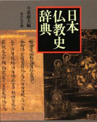 【新品】【本】日本仏教史辞典　今泉淑夫/編