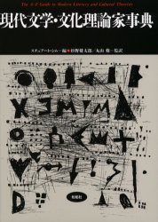 【新品】【本】現代文学・文化理論家事典　スチュアート・シム/編　杉野健太郎/監訳　丸山修/監訳　伊藤賢一/〔ほか〕訳