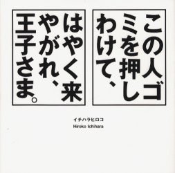 【新品】【本】この人ゴミを押しわけて、はやく来やがれ、王子さま。　イチハラヒロコ/著