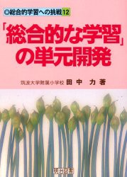 【新品】【本】「総合的な学習」の単元開発　田中力/著