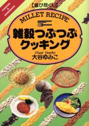 【新品】雑穀つぶつぶクッキング　大谷ゆみこ/著