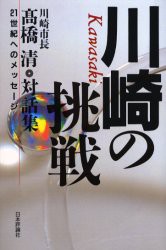 【新品】川崎の挑戦　21世紀へのメッセージ　川崎市長高橋清・対話集　高橋清/編