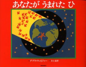 【新品】【本】あなたがうまれたひ　デブラ・フレイジャー/さく　井上荒野/やく