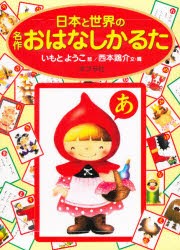 【新品】日本と世界の名作おはなしかるた　いもと　ようこ