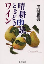 【新品】【本】晴耕雨読ときどきワイン　玉村豊男/著