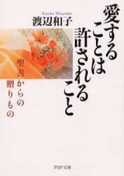 【新品】愛することは許されること　聖書からの贈りもの　渡辺和子/著