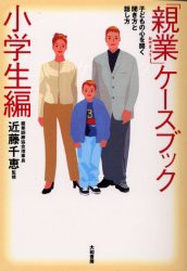 【新品】「親業」ケースブック　子どもの心を開く聞き方と話し方　小学生編　近藤千恵/監修