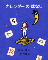 【新品】カレンダーのはなし　木坂涼/作　山口マオ/絵