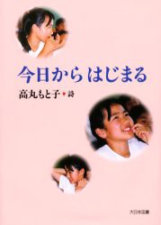 【新品】【本】今日からはじまる　高丸もと子詩集　高丸もと子/詩　水内喜久雄/編