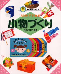 【新品】30分でできる小物づくり　鈴木みゆき/監修