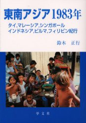 【新品】【本】東南アジア1983年　タイ，マレーシア，シンガポール　インドネシア，ビルマ，フィリピン紀行　鈴木正行/著