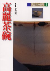 茶道具の世界　2　高麗茶碗　池田巌/〔ほか〕編集委員