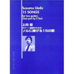 【新品】【本】ギター二重奏のためのソルに捧げる15の歌