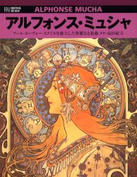 【新品】アルフォンス・ミュシャ　アール・ヌーヴォー・スタイルを確立した華麗なる装飾　島田紀夫/著