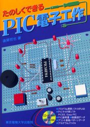 【新品】【本】たのしくできるPIC電子工作　後閑哲也/著