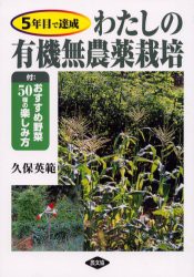 【新品】【本】わたしの有機無農薬栽培　5年目で達成　久保英範/著